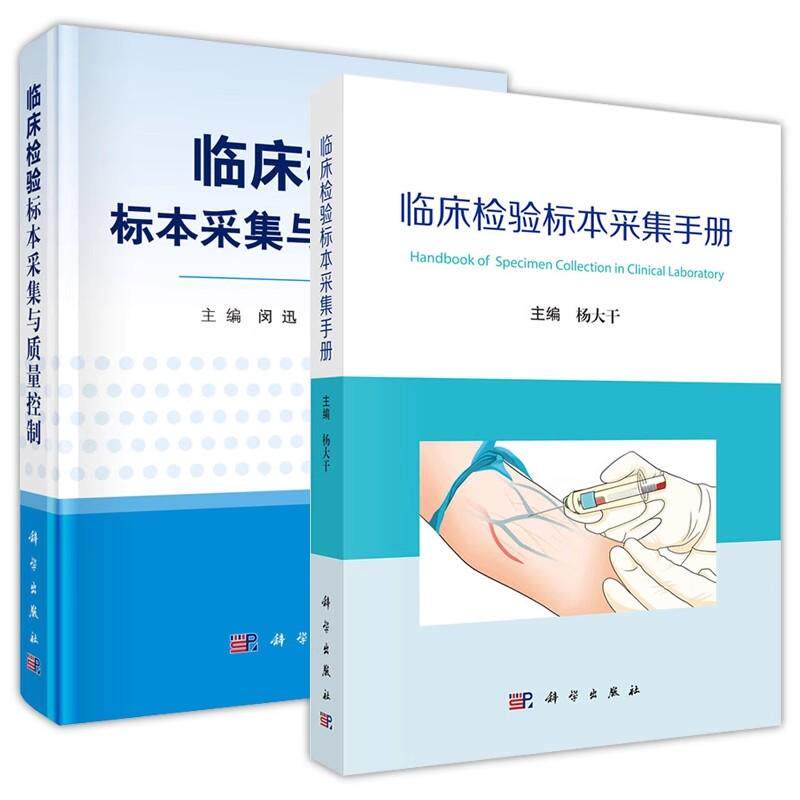 正版全新【全2册】临床检验标本采集与质量控制+临床检验标本采集手册 临床医学 科学出版社 9787030586940