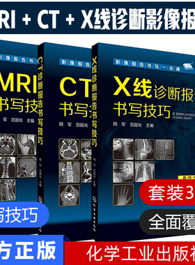 套装  影像报告书写一点通系列/CT诊断报告书写技巧/X线诊断报告书写技巧/MRI诊断报告书写技巧化学工业出版社