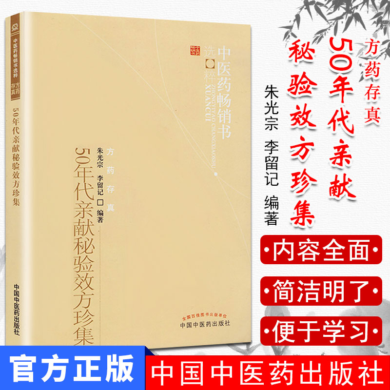 50年代亲献秘验效方珍集