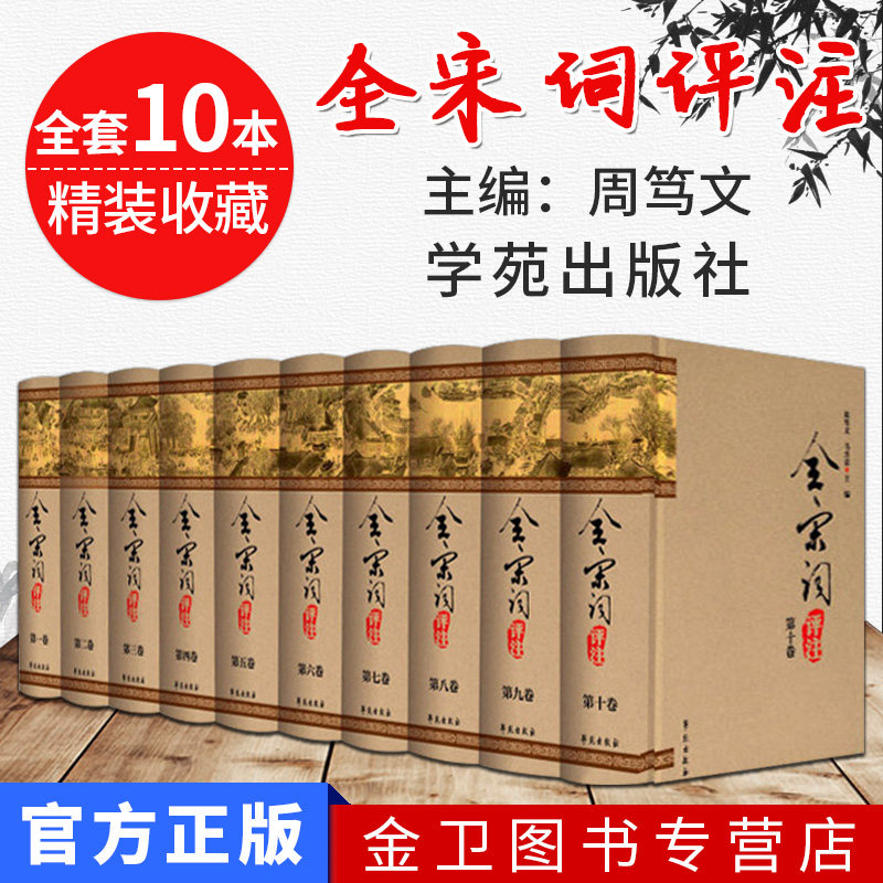 【出版社直发】全宋词评注全10卷周笃文词评古诗词精装收藏 学苑出版社