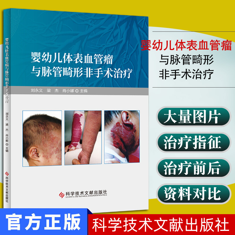 婴幼儿体表血管瘤与脉管畸形非手术治疗 刘永义　梁杰 肖小娜 医学书籍 科学技术文献出版社9787518962846