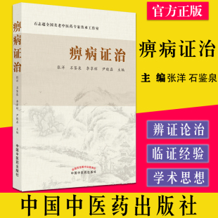 痹病证治 石志超全国名老中医药专家传承工作室 系统阐述了痹病的辨证论治 张洋等主编 中国中医药出版社9787513276269