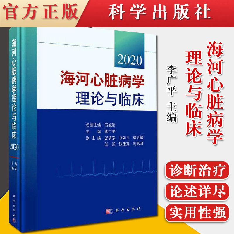 正版书籍海河心脏病学理论与临床 2020 精 全面反映了心血管领域诊 治 防的新进展和新理念 李广平主编 9787030602930 科学出版社
