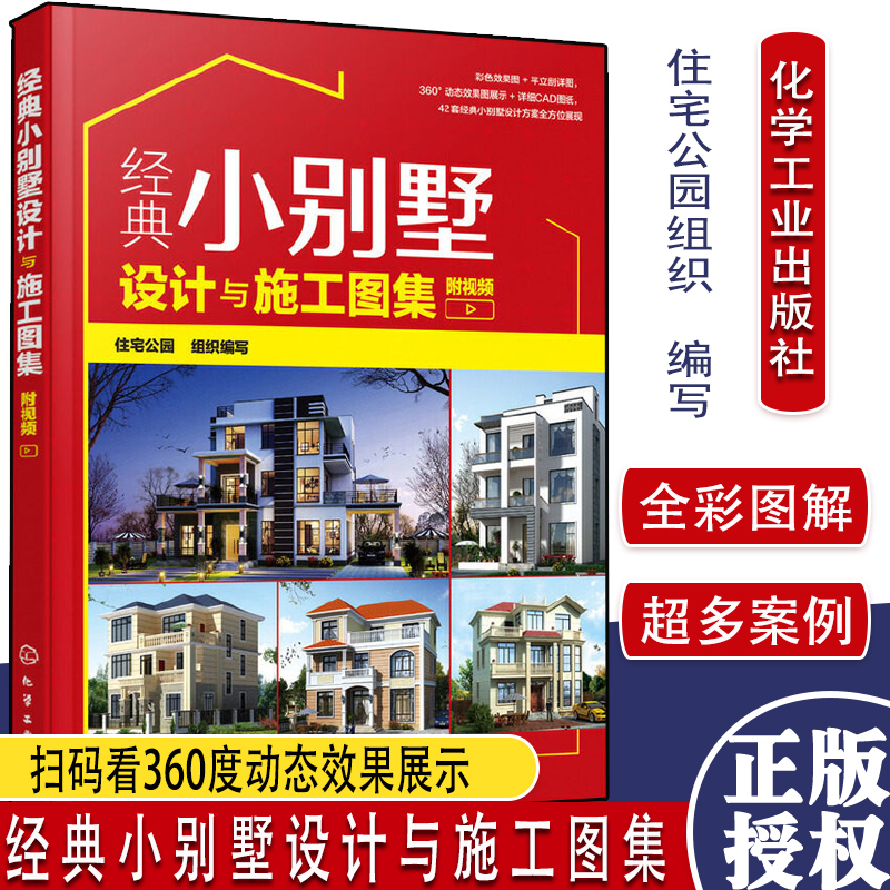 经典小别墅设计与施工图集 彭明兰 化学工业出版社 9787122358509 家居装修书籍