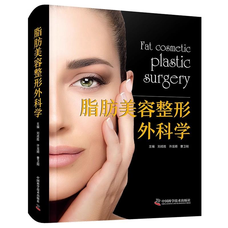 脂肪美容整形外科学 脂肪美容整形外科发展史基础理论基本技术临床应用试验研究成果及进展刘成胜9787523610527中国科学技术出版社