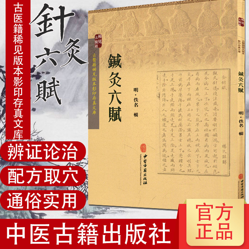 古医籍稀见版本影印存真文库:针灸六赋 佚名 中医古籍出版社9787515210001
