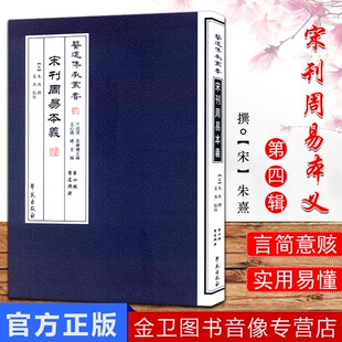 王心远；姜燕 朱熹；干祖望 社 校 医道传承丛书第四辑医道溯源宋刊周易本义9787507742299学苑出版