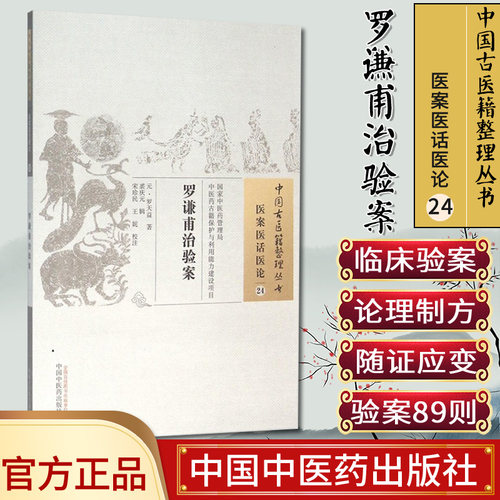 中国古医籍整理丛书  医案医话医论24：罗谦甫治验案  罗天益  中国中医药出版社