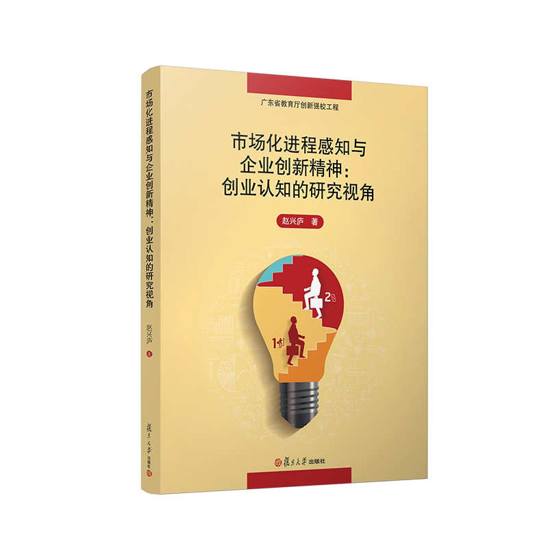 市场化进程感知与企业创新精神:创业认知的研究视角 赵兴庐 复旦大学出版社 9787309163162