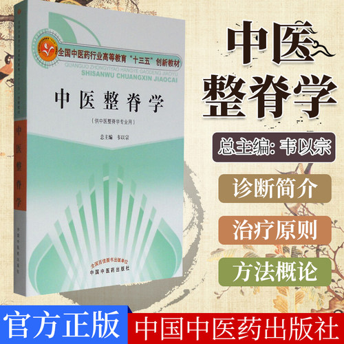 中医整脊学/全国中医药行业高等教育“十三五”创新教材 韦以宗 编 中国中医药出版社