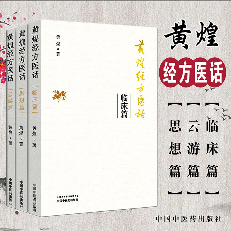 黄煌经方医话 云游篇+思想篇临床篇 3本套装 黄煌经方沙龙 经方使用手册 经方临床医案 中医基础书籍 中国中医药出版社