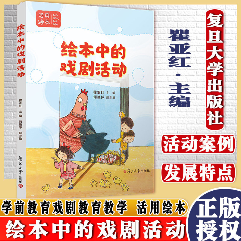 绘本中的戏剧活动 瞿亚红主编 复旦大学出版社 学前教育戏剧教育教学 活用绘本