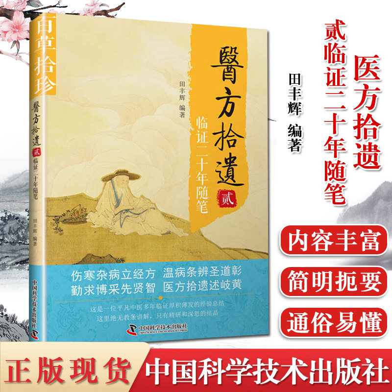 医方拾遗 贰 临证二十年随笔 田丰辉编著 中医 理法方药 方药运用 中医药在病房的运用 临床心得中国科学技术出版社9787504685193