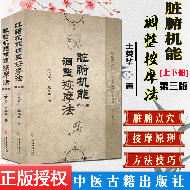 现货 脏腑机能调整按摩法(上下) 第三版 中医学养生保健参考技术培训教材书籍 王英华著 中医古籍出版社