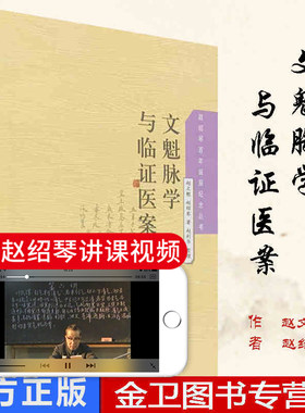 文魁脉学与临证医案 传统医学战略研究丛书 赵文魁 赵绍琴 王心远 学苑出版社 9787507735635