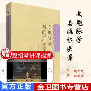文魁脉学与临证医案 传统医学战略研究丛书 赵文魁 赵绍琴 王心远 学苑出版社 9787507735635