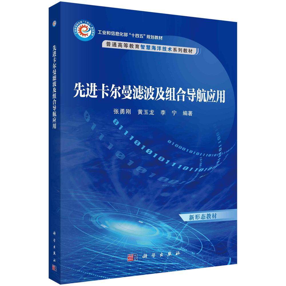 先进卡尔曼滤波及组合导航应用 张勇刚 黄玉龙 李宁 科学出版社 9787030786166