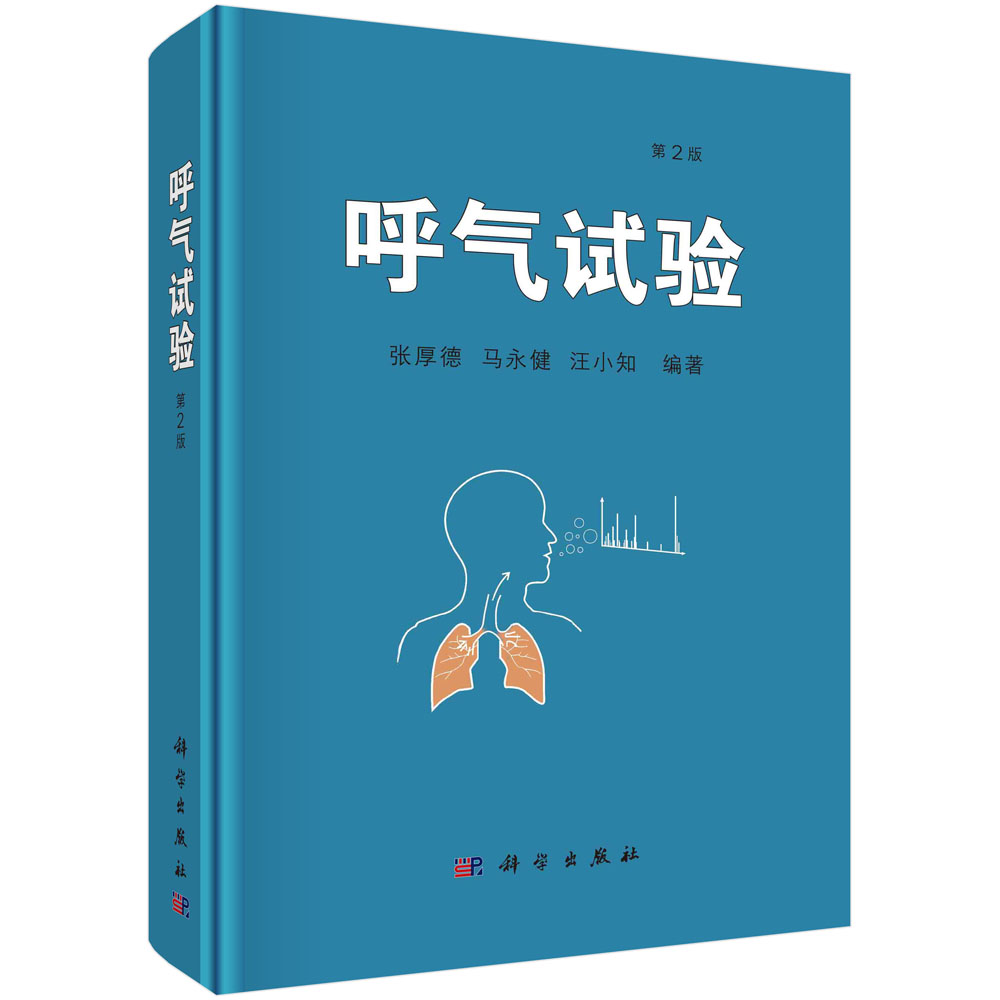 呼气试验 张厚德 马永健 汪小知 呼气试验基本理论方法能量代谢心脏疾病呼吸系统疾病口臭消化系统疾病血液临床应用参考书籍科学出