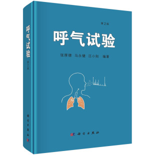 汪小知 马永健 呼气试验基本理论方法能量代谢心脏疾病呼吸系统疾病口臭消化系统疾病血液临床应用参考书籍科学出 张厚德 呼气试验
