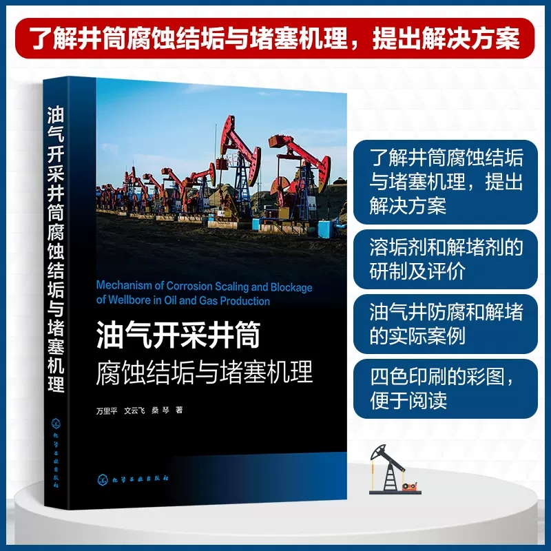 油气开采井筒腐蚀结垢与堵塞机理 万里平 油气井开采过程中生产管柱腐蚀特点结垢机理 腐蚀与防护及油气田开发方面技术人员参考978