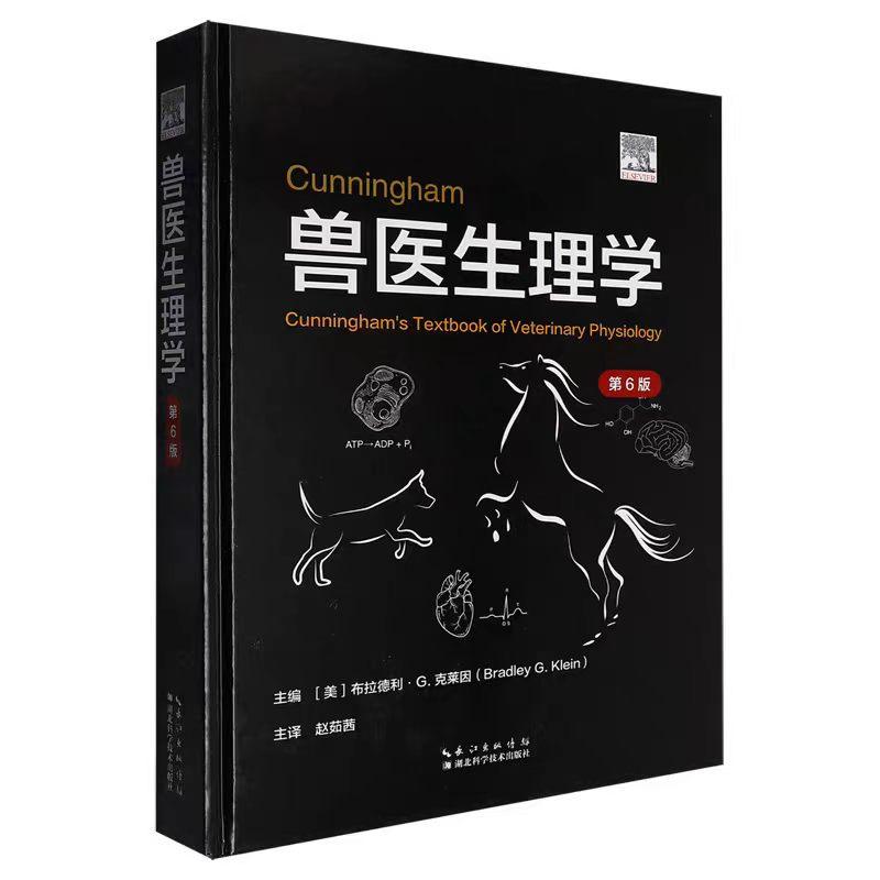Cunningham兽医生理学 第6版 兽医临床实践 兽医实践 动物诊断与治疗 执业兽医资格考试参考教材 湖北科学技术出版社