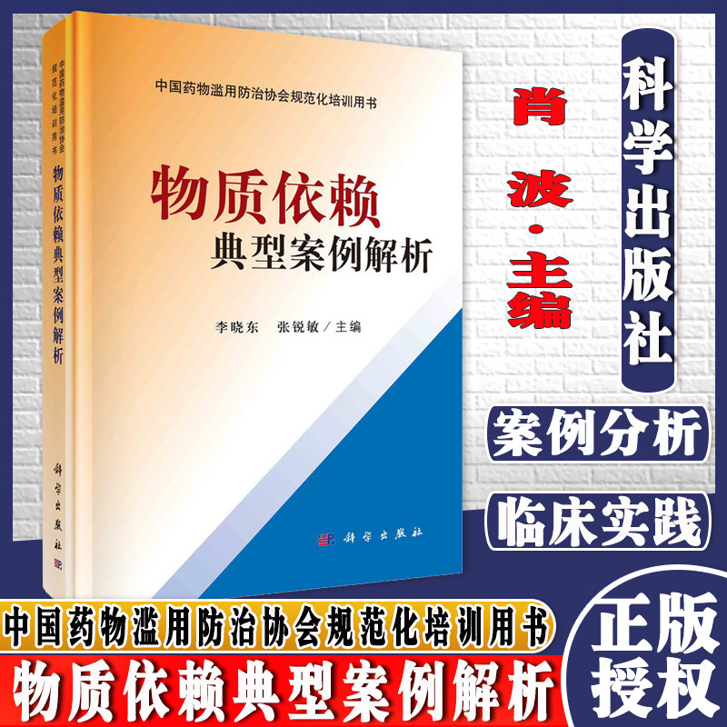 物质依赖典型案例解析 中国药物滥用防治协会规范化培训用书 李晓东 科学出版社 9787030687357