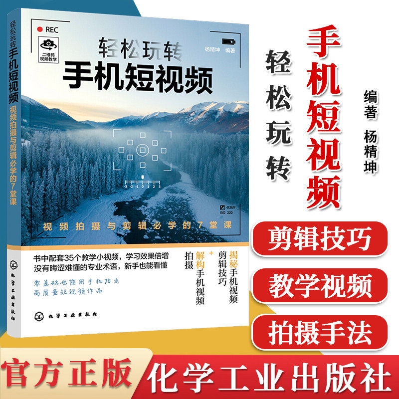 轻松玩转手机短视频视频拍摄与剪辑必学的7堂课 杨精坤 自媒体短视频拍摄与剪辑教程化学工业出版社 9787122374783