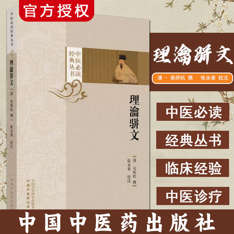 理瀹骈文 清 吴师机 撰 张永泰校注中医经典必读丛书 正版中医书籍大全中国中医药出版社9787513292757