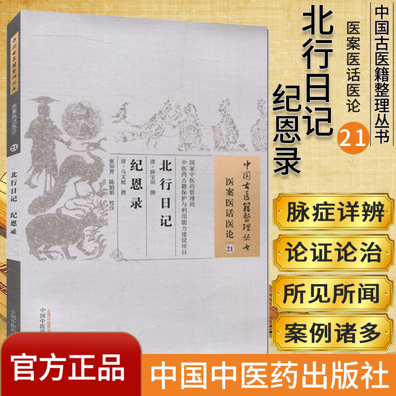 现货中国古医籍整理丛书.医案医话医论(21)/北行日记.纪恩录/中国中医药出版社
