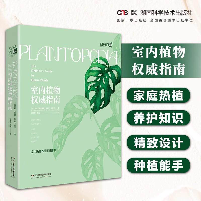 室内植物权威指南 室内绿植养护 家庭热植养护知识 精致设计湖南科学技术出版社9787571025298