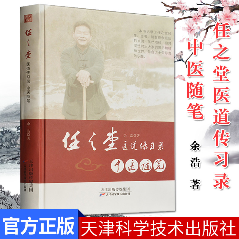 任之堂医道传习录:中医随笔余浩中医书籍9787557673390天津科学技术出版社