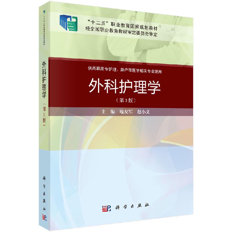 外科护理学(第三版) 喻友军 赵小义 科学出版社 9787030649256