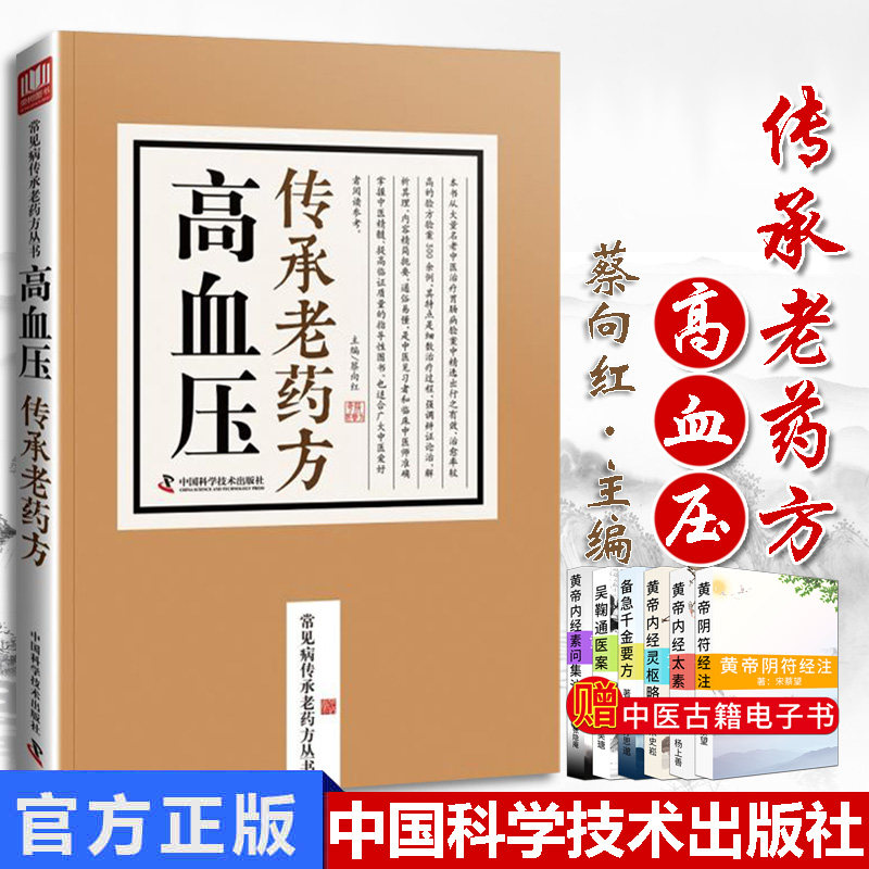 高血压传承老药方 老中医临床秘方验方之精华汇集传承名医经典实用老药方 蔡向红主编 9787504676658 中国科学技术出版社