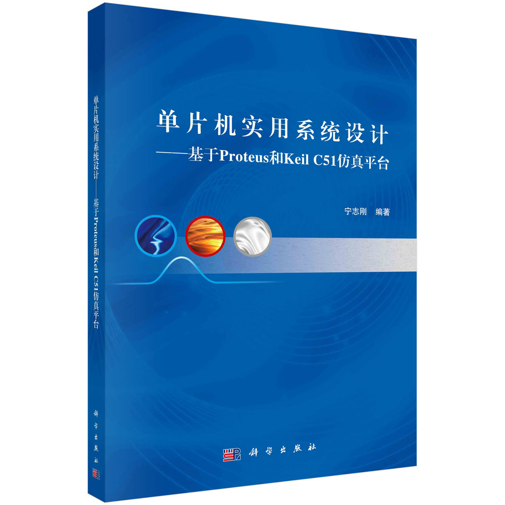 单片机实用系统设计：基于Proteus和Keil C51仿真平台 宁志刚 科学出版社 9787030585165
