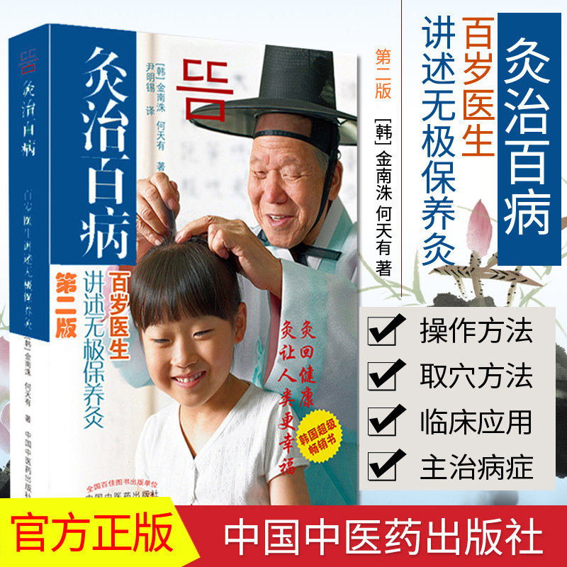 新品现货 灸治百病百岁医生讲述无极保养灸(第2版) 韩 金南洙 何天有 中国中医药出版社