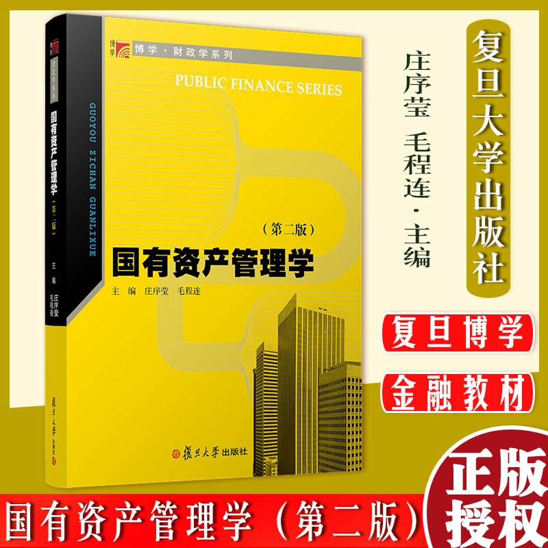 国有资产管理学(第二版)复旦博学·财政学系列 庄序莹 毛程连 著 复旦大学出版社 经济管理 金融教材9787309135909