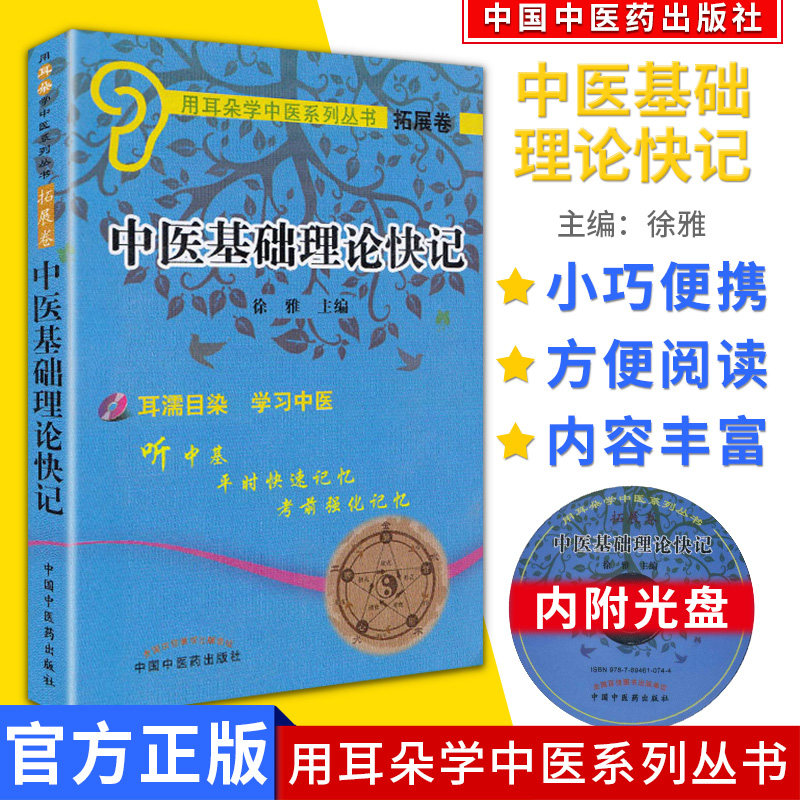 现货 袖珍本 用耳朵学中医系列丛书(拓展卷)&mdash;中医基础理论快记(含光盘) 徐雅 中国中医药出版社