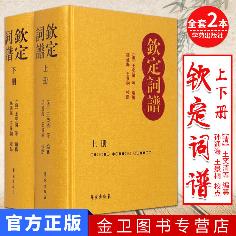钦定词谱 (清)王奕清 学苑出版社 9787507723113 孙通海、王景桐 校点 历史古籍
