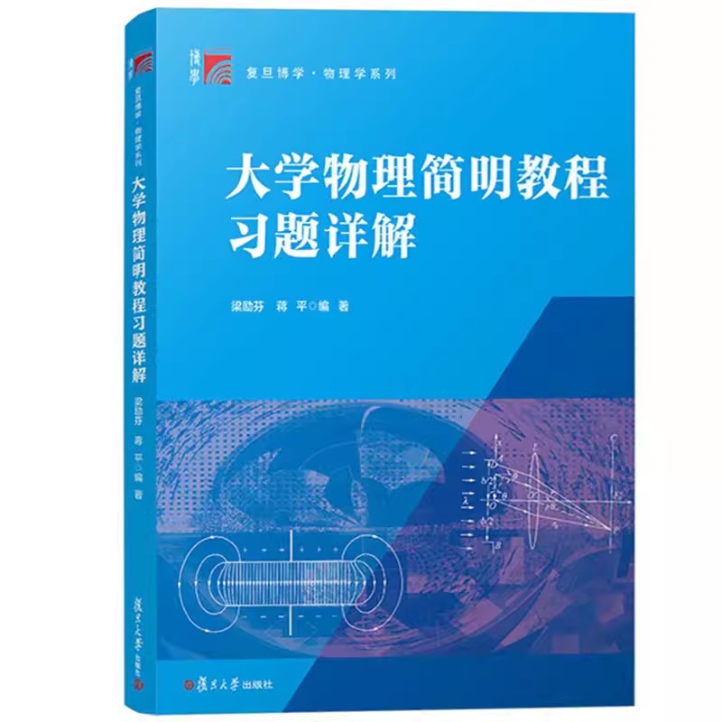 大学物理简明教程习题详解 梁励芬 蒋平 复旦大学出版社 简明大学物理教材配套练习册 物理学教材辅导书9787309078794