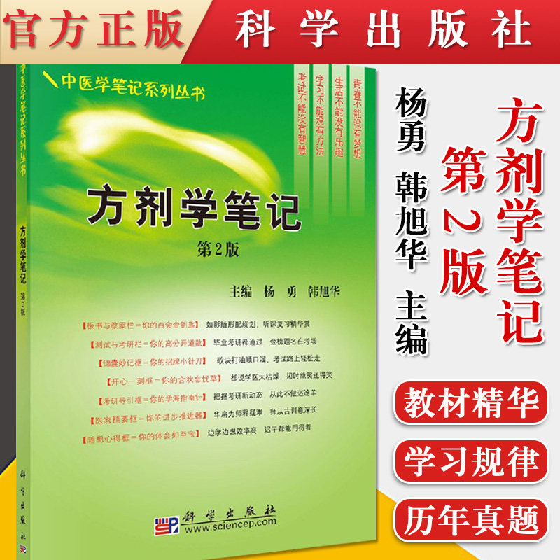 现货 方剂学笔记(第2版)杨勇,韩旭华大教材教辅 大学教材书籍 科学出版社