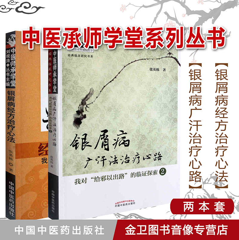 现货 套装2本 中医师承学堂系列丛书 银屑病广汗法治疗心路+银屑病经方治疗心法 中国中医药出版社