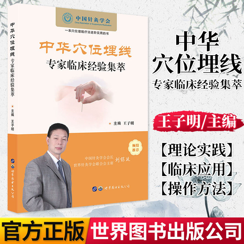 中华穴位埋线专家临床经验集萃 王子明主编 针灸埋线临床经验 穴位埋线治疗疾病 书籍 西安世界图书出版公司 9787519260095