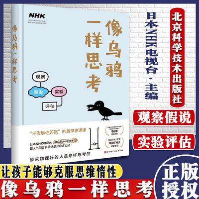 像乌鸦一样思考（气死强迫症，逼死懒癌，勾起无限好奇心的颠覆性科普阅读新体验） 日本NHK电视台《像乌鸦一样思考》纪录片组