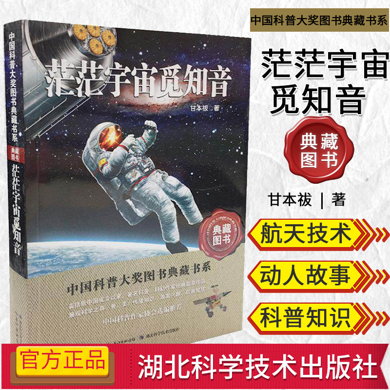 中国科普大奖图书典藏书系—茫茫宇宙觅知音 甘本袚著 第四辑 9787535266101 湖北科学技术出版社