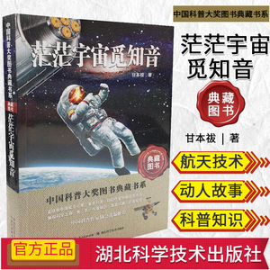 中国科普大奖图书典藏书系—茫茫宇宙觅知音 甘本袚著 第四辑 9787535266101 湖北科学技术出版社