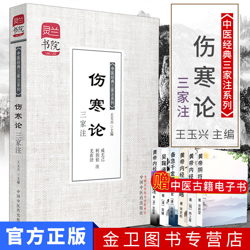 伤寒论三家注-灵兰书院 中医经典三家注学 中医宝典神器 中国中医药出版社