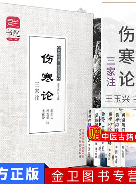 伤寒论三家灵兰书院中医经典