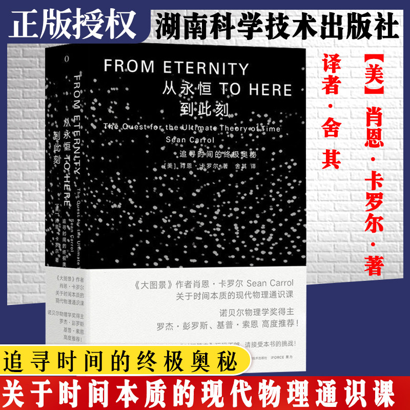 第一推动丛书·宇宙系列《从永恒到此刻》:想要知道时空从哪里来 要想理解时间之箭 《时间简史》远远不够 请接受本书的挑战吧!