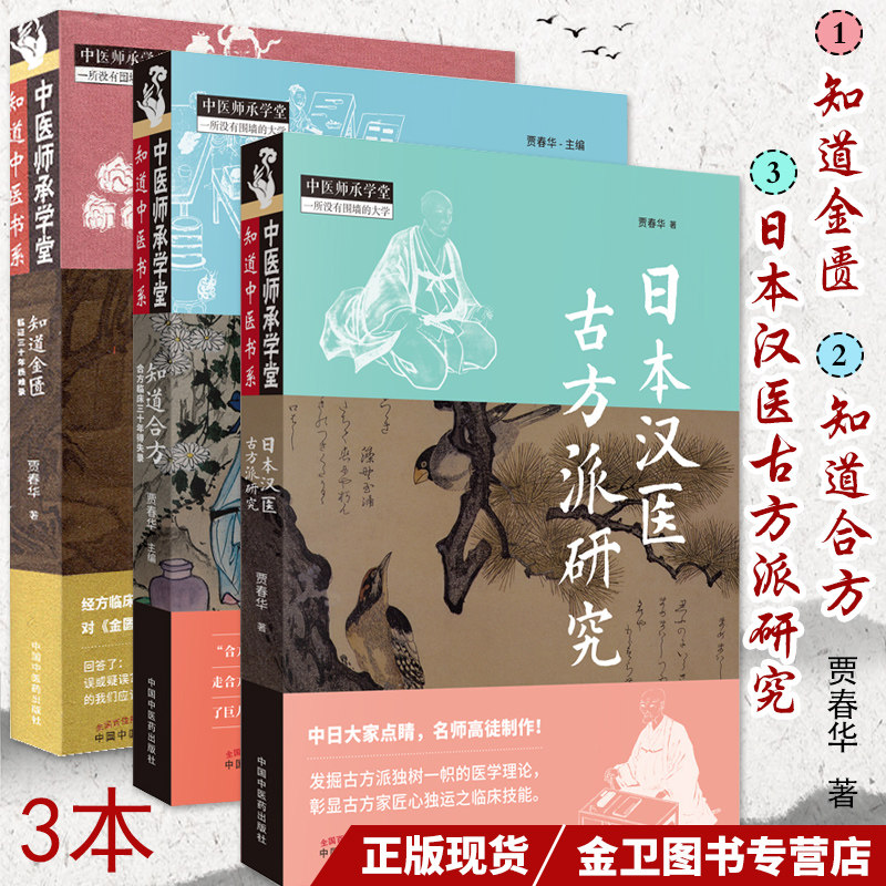 共3种 知道中医书系 知道金匮临证三十年质难录+知道合方 合方临床三十年得失录+日本汉医古方派研究