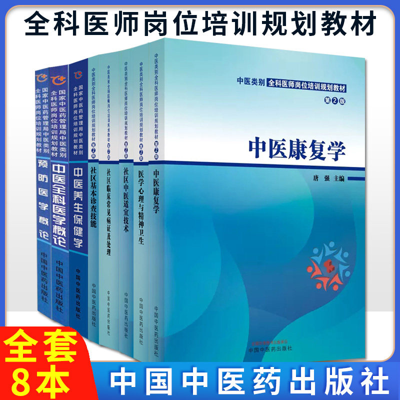 【全8册】中医康复学+医学心理与精神卫生+社区中医适宜技术+社区临床常见病证及处理+社区基本诊查技能+中医养生保健学+中医全科